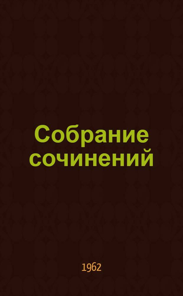 Собрание сочинений : В 8 т. Т. 6 : [Поднятая целина