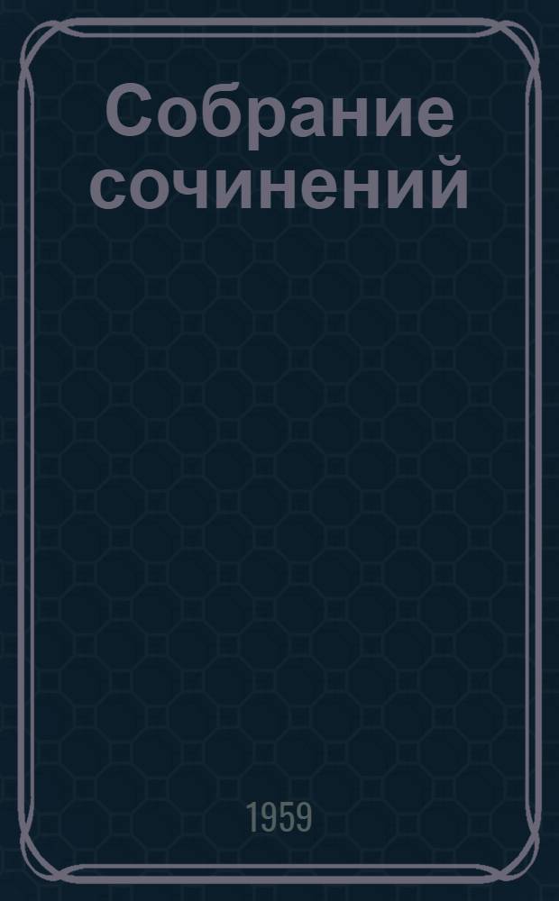 Собрание сочинений : В 7 т. Тексты испр. автором. Т. 8. Дополнительный : Рассказы, очерки, фельетоны, статьи, выступления