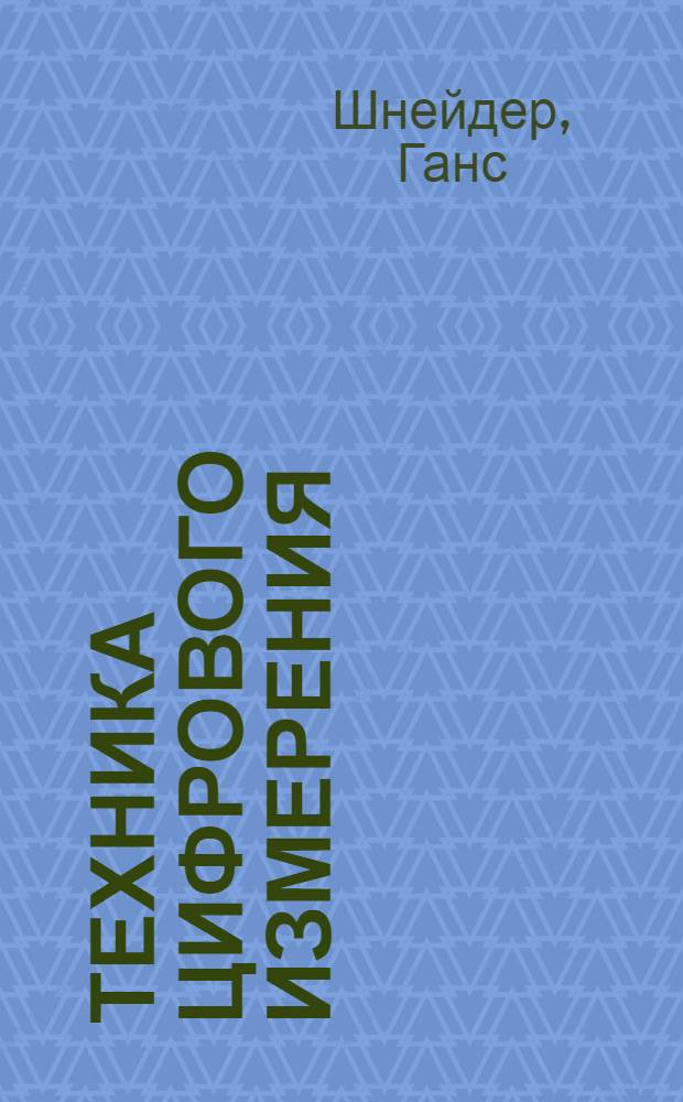 [Техника цифрового измерения