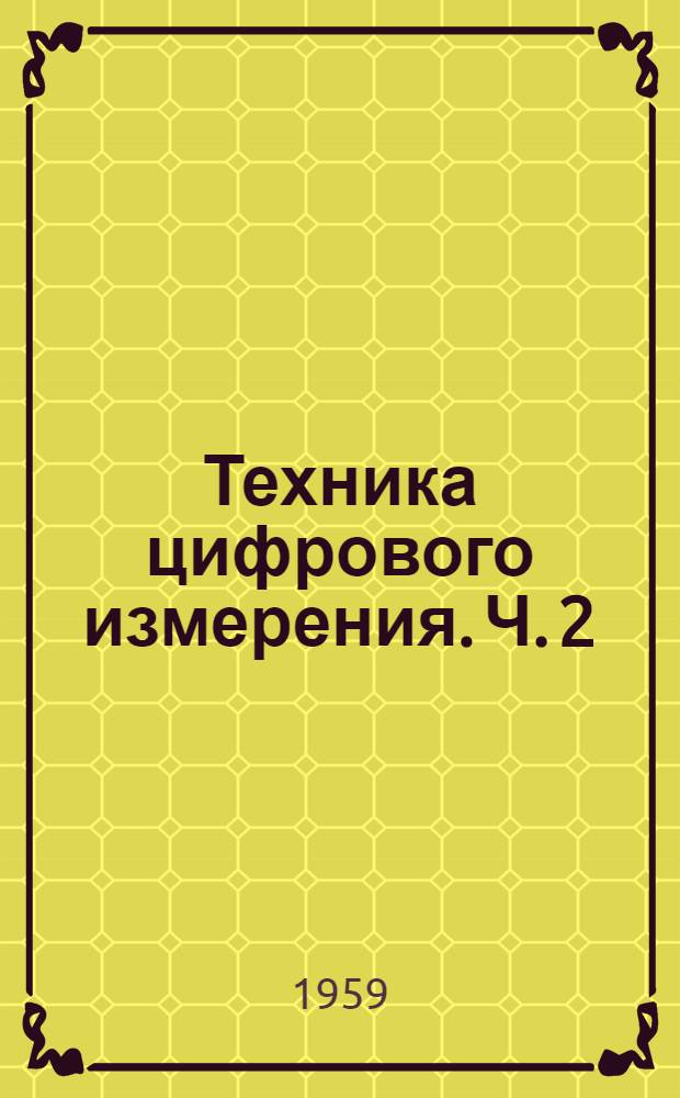 [Техника цифрового измерения. Ч. 2