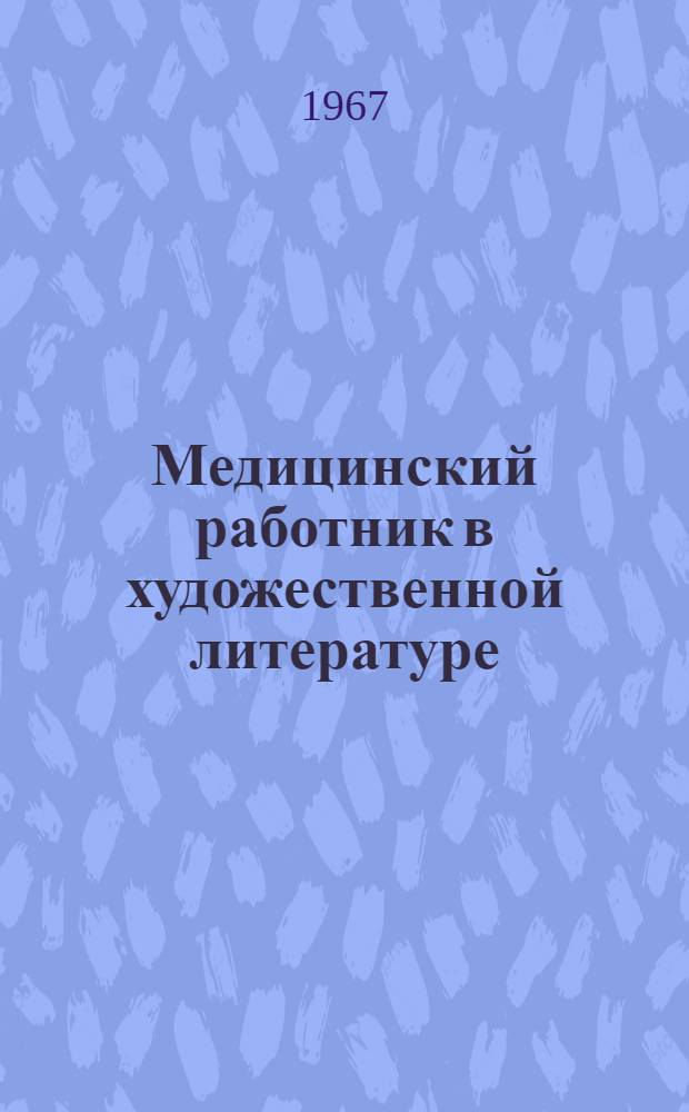 Медицинский работник в художественной литературе : Аннот. указ. : Ч. 1-