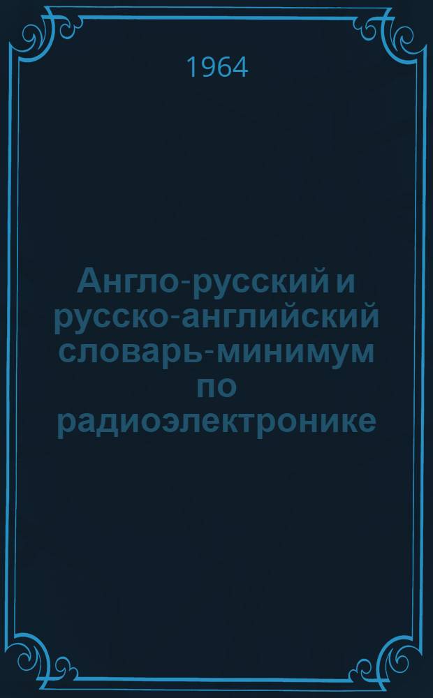 Англо-русский и русско-английский словарь-минимум по радиоэлектронике