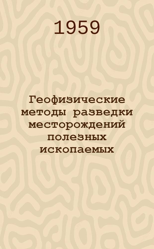 Геофизические методы разведки месторождений полезных ископаемых : Метод. руководство по лабораторным и практ. занятиям для студентов-заочников по специальности "Геология и разведка нефтяных и газовых месторождений". Ч. 1