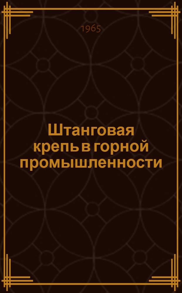 Штанговая крепь в горной промышленности : (Материалы совещания) [В 4 вып.]. Вып. 1