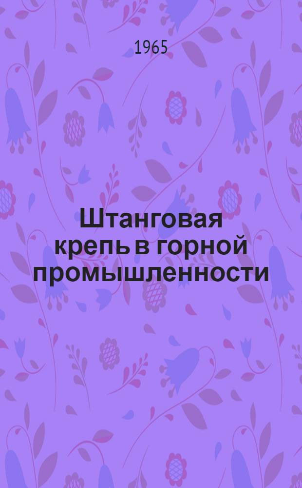Штанговая крепь в горной промышленности : (Материалы совещания) [В 4 вып.]. Вып. 2