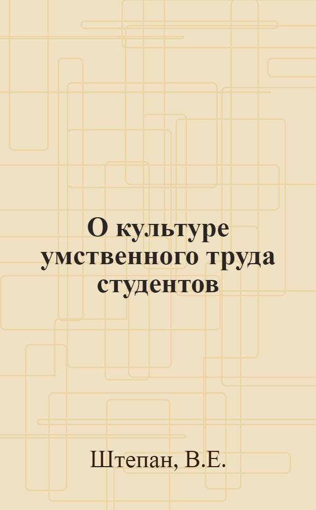 О культуре умственного труда студентов : (Метод. указания)