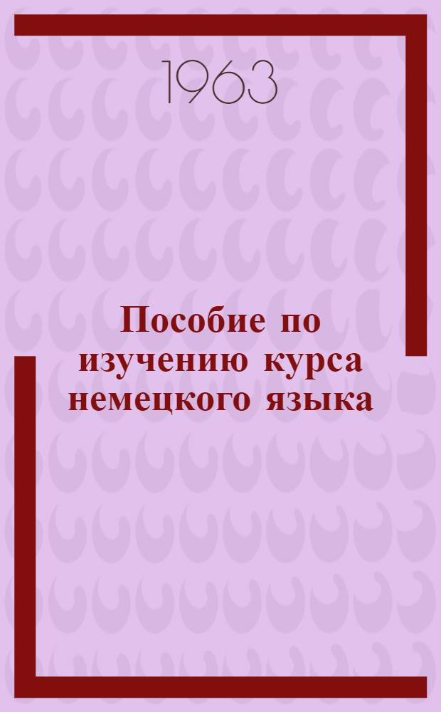 Пособие по изучению курса немецкого языка : Для студентов строит. вузов : В 6 заданиях : Задание № 1-