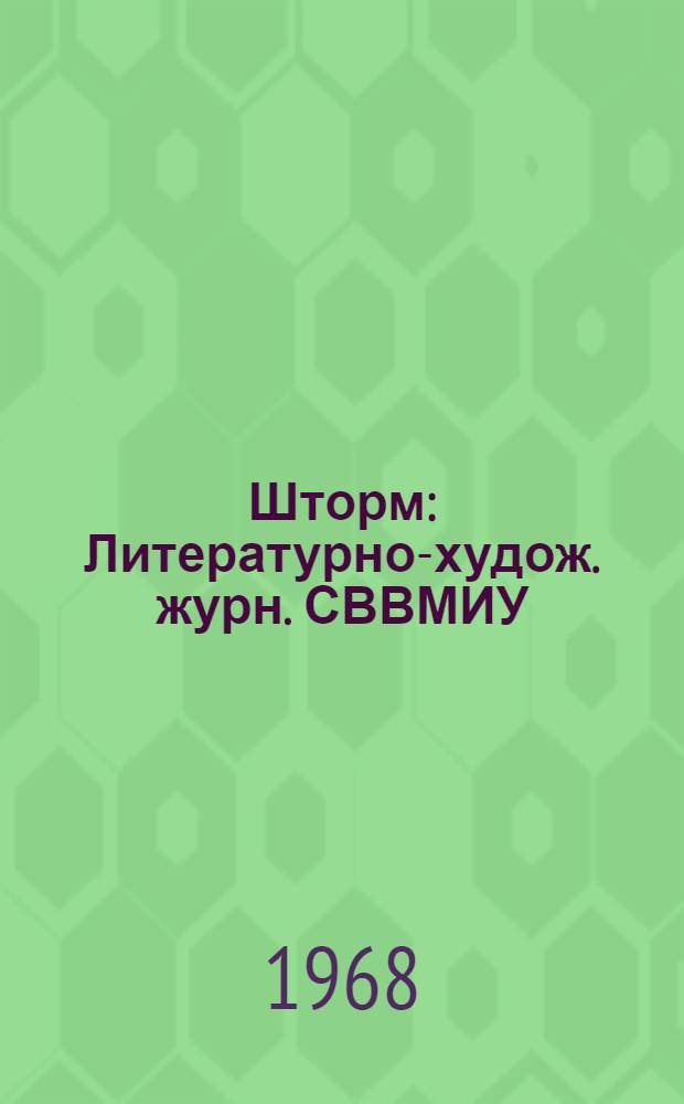 Шторм : Литературно-худож. журн. СВВМИУ : 2-