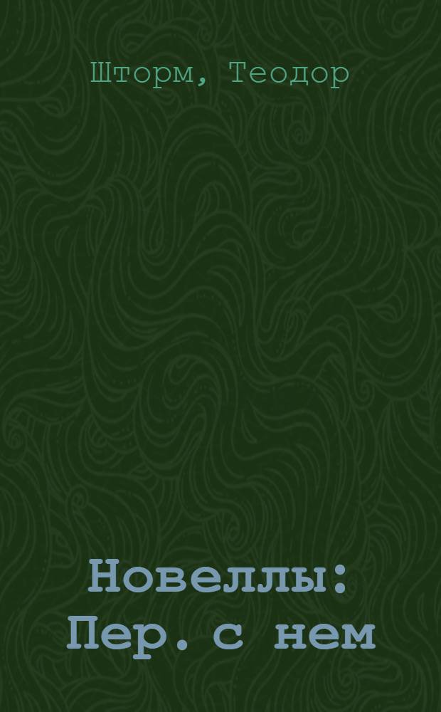 Новеллы : Пер. с нем