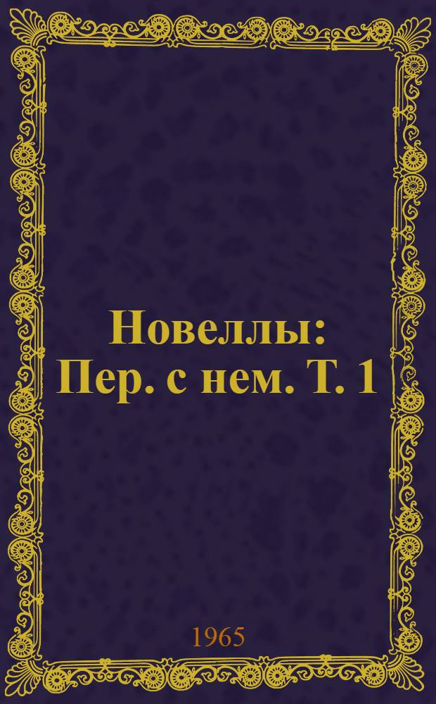 Новеллы : Пер. с нем. Т. 1