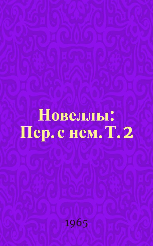 Новеллы : Пер. с нем. Т. 2