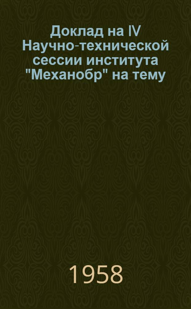 Доклад на IV Научно-технической сессии института "Механобр" на тему: "Флотационное обогащение молибдено-висмутовых руд"