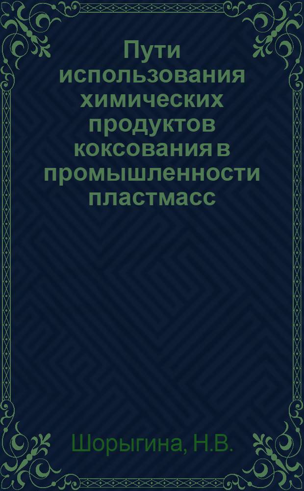 Пути использования химических продуктов коксования в промышленности пластмасс