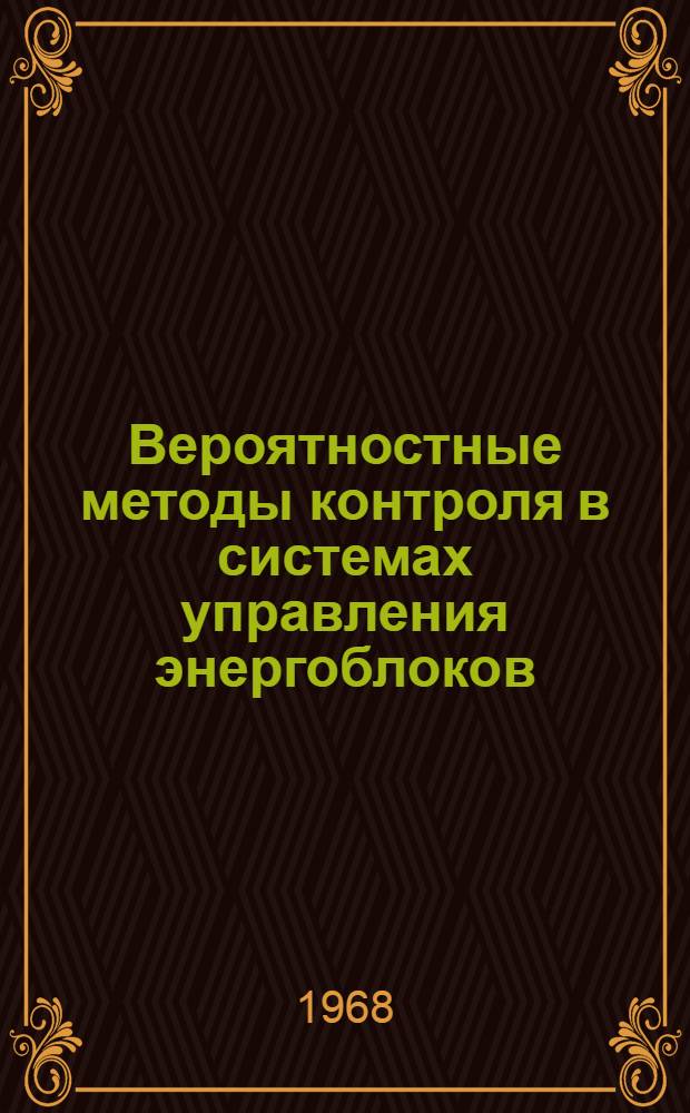 Вероятностные методы контроля в системах управления энергоблоков : Автореферат дис. на соискание учен. степени канд. техн. наук : (255)