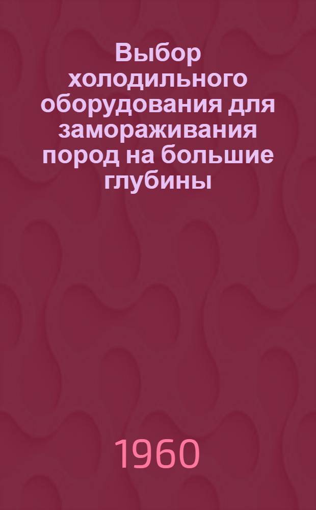 Выбор холодильного оборудования для замораживания пород на большие глубины