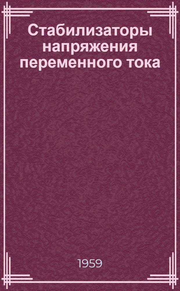 Стабилизаторы напряжения переменного тока : Сборник