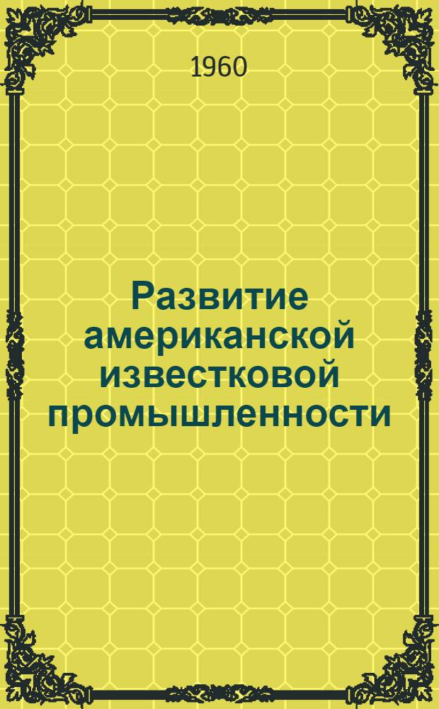 Развитие американской известковой промышленности