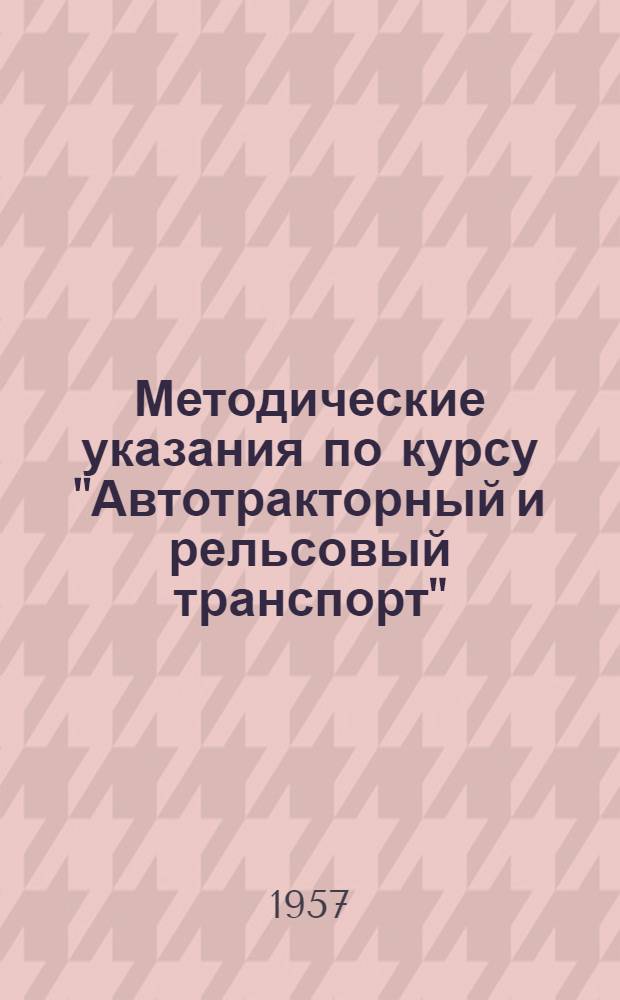 Методические указания по курсу "Автотракторный и рельсовый транспорт" : Для студентов специальности "Строительные и дорожные машины и оборудование" : V курс