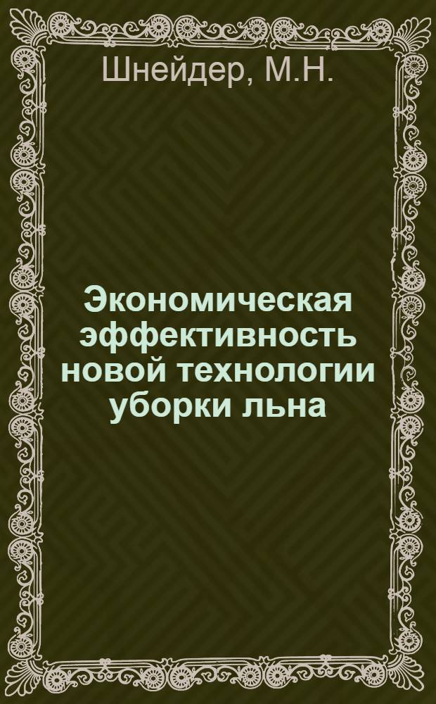 Экономическая эффективность новой технологии уборки льна
