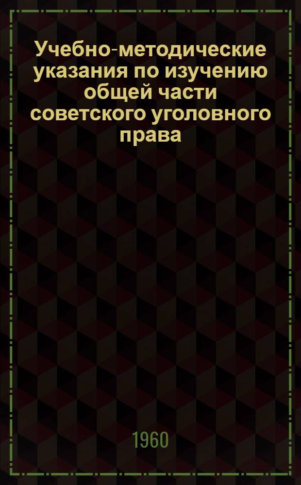 Учебно-методические указания по изучению общей части советского уголовного права
