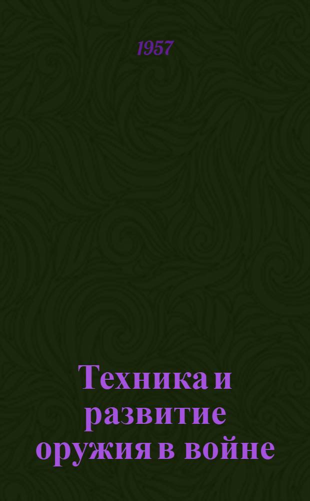 Техника и развитие оружия в войне