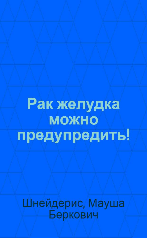 Рак желудка можно предупредить!
