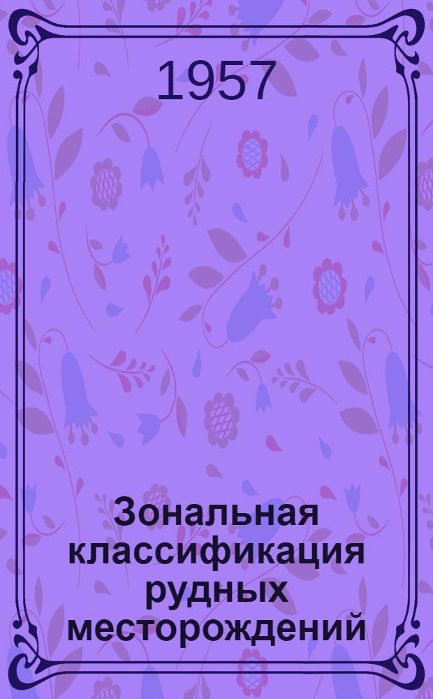 Зональная классификация рудных месторождений