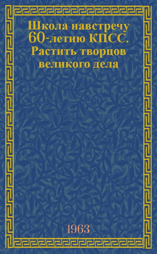 Школа навстречу 60-летию КПСС. Растить творцов великого дела
