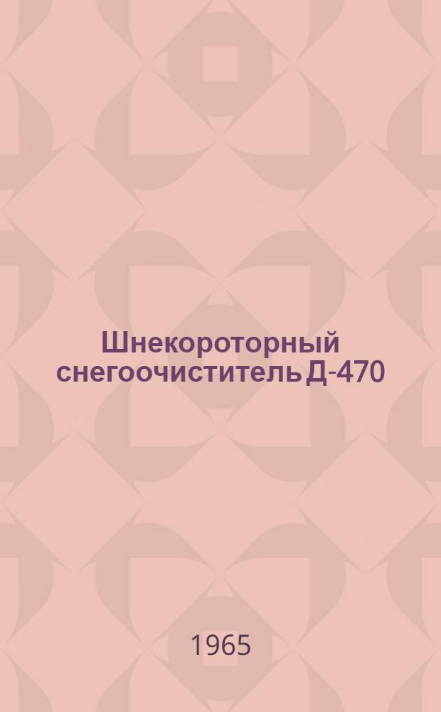 Шнекороторный снегоочиститель Д-470 : Каталог основных деталей