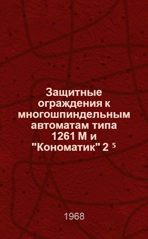 Защитные ограждения к многошпиндельным автоматам типа 1261 М и "Кономатик" 2 ⁵/₈