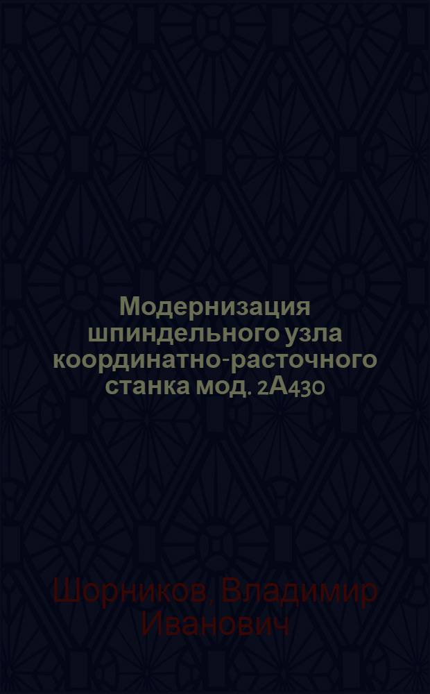 Модернизация шпиндельного узла координатно-расточного станка мод. 2А430