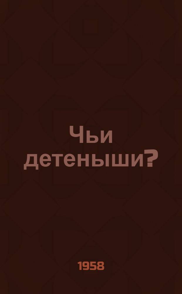 Чьи детеныши? : Книжка-игрушка : Для дошкольного возраста