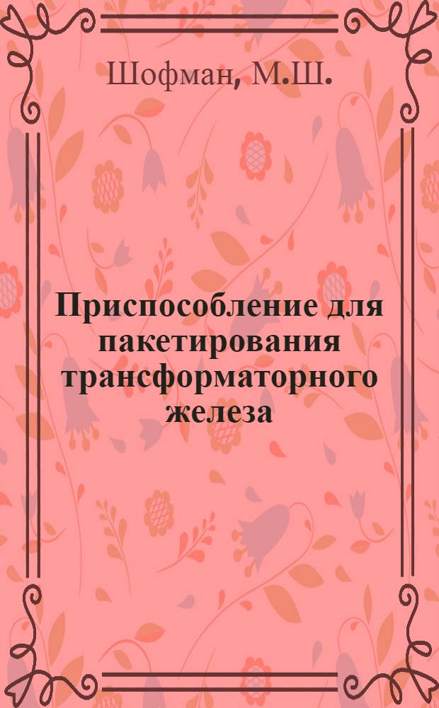 Приспособление для пакетирования трансформаторного железа