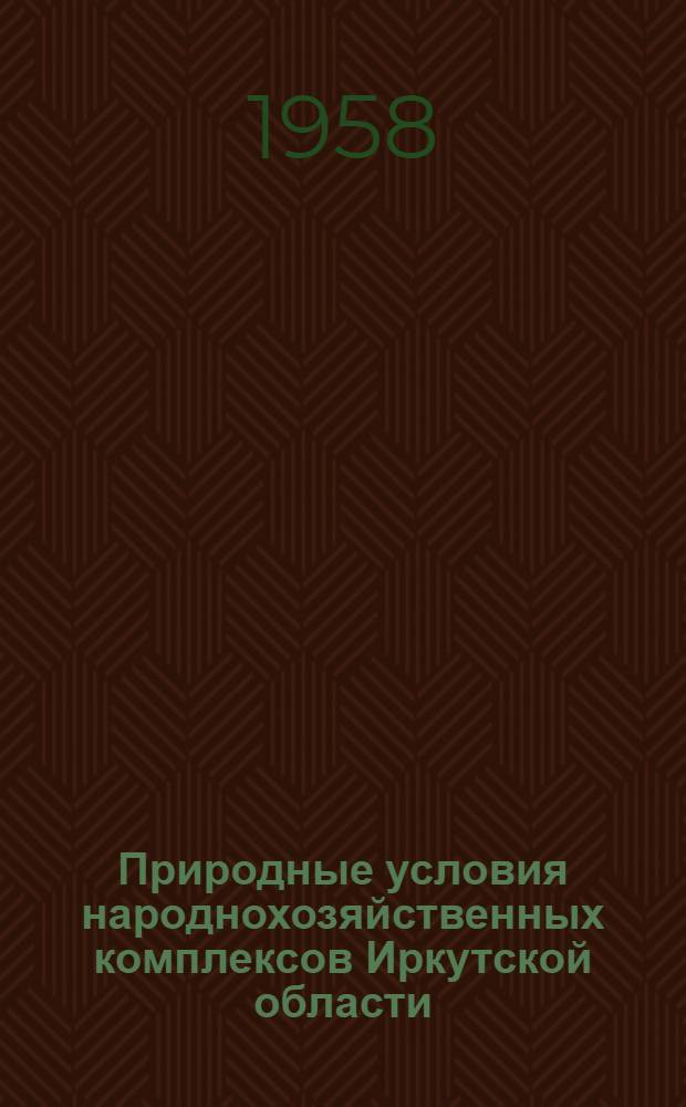 Природные условия народнохозяйственных комплексов Иркутской области