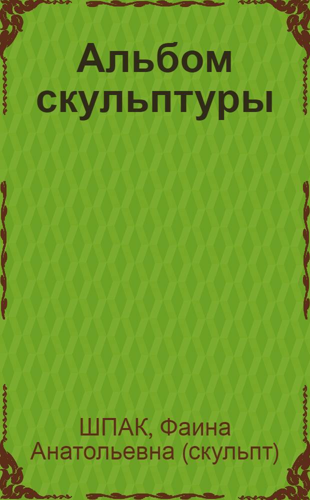 [Альбом скульптуры