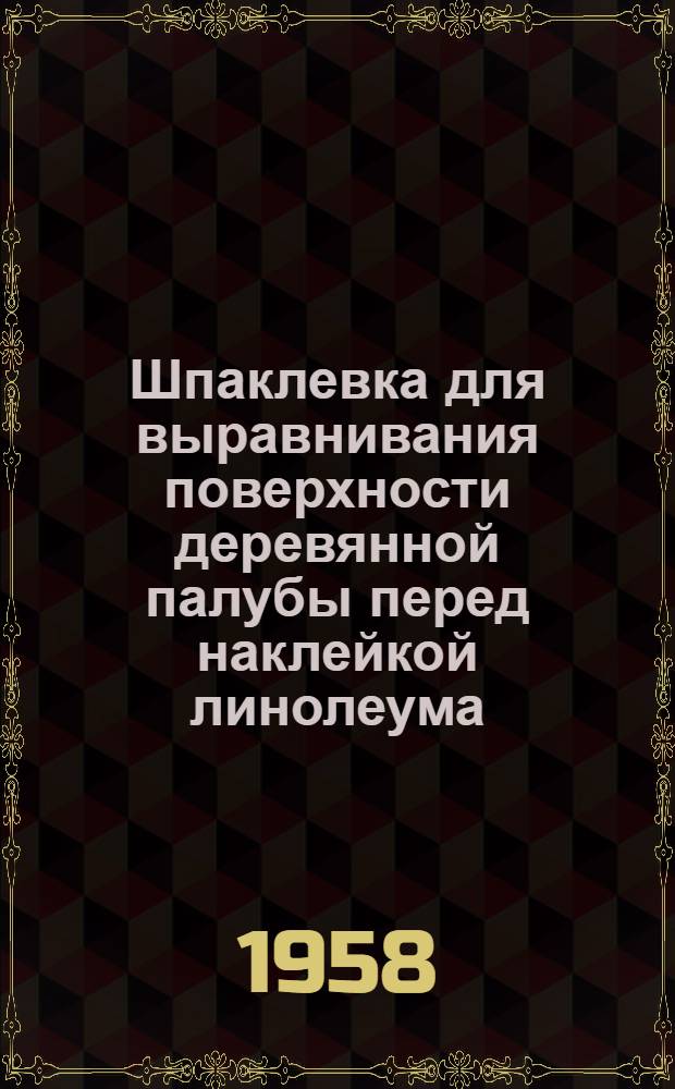 Шпаклевка для выравнивания поверхности деревянной палубы перед наклейкой линолеума