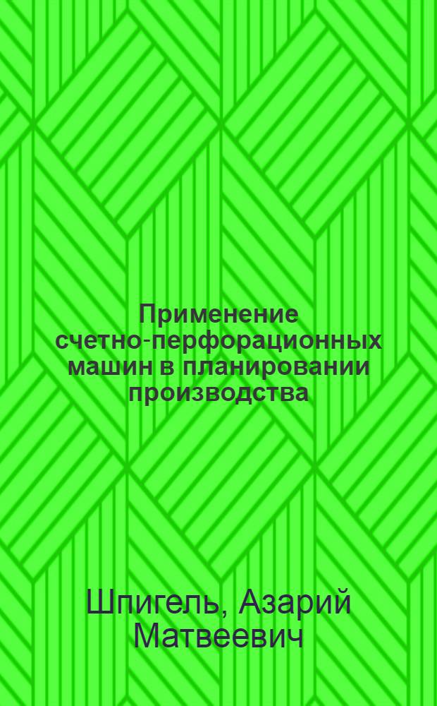 Применение счетно-перфорационных машин в планировании производства : (На примере завода "Калибр")
