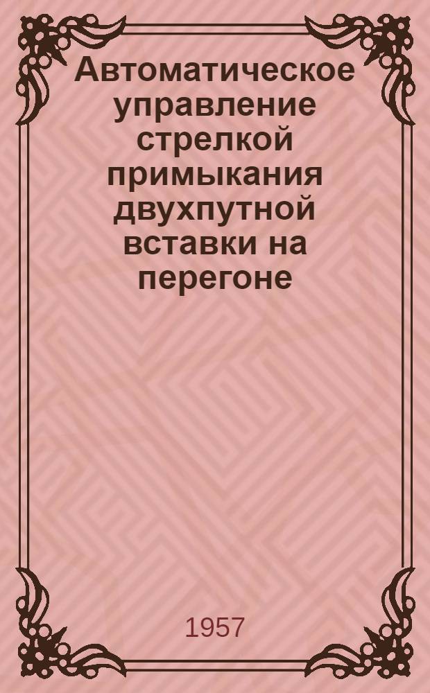 Автоматическое управление стрелкой примыкания двухпутной вставки на перегоне : Информ.-техн. письмо
