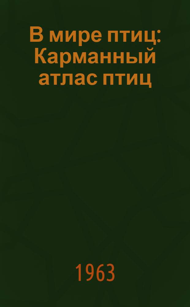 В мире птиц : Карманный атлас птиц : Пер. с чеш.