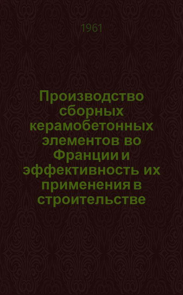 Производство сборных керамобетонных элементов во Франции и эффективность их применения в строительстве