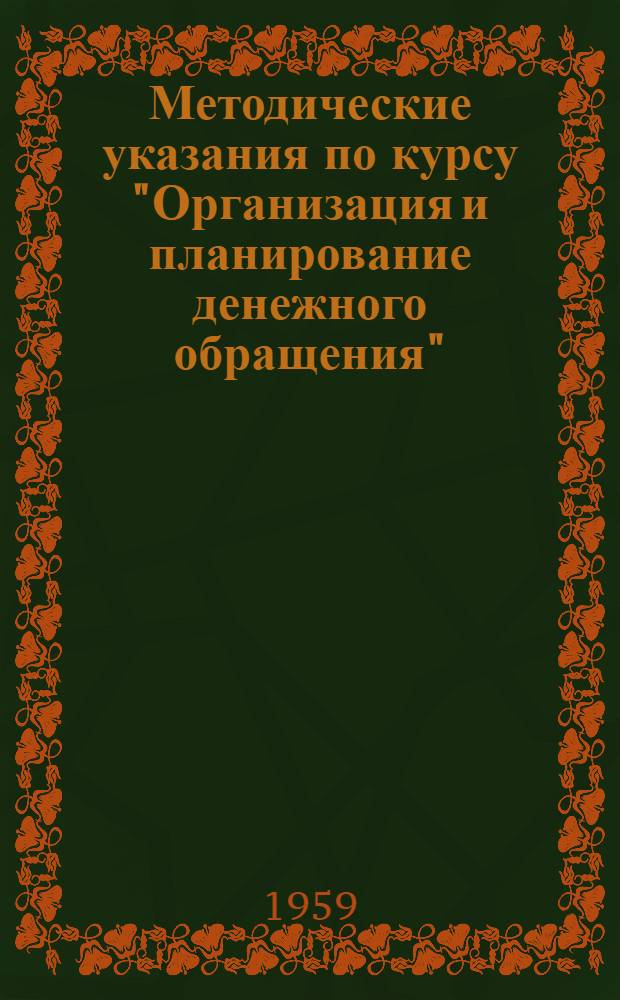 Методические указания по курсу "Организация и планирование денежного обращения" : Для студентов V курса кредитно-экон. фак. на 1959/60 учеб. год