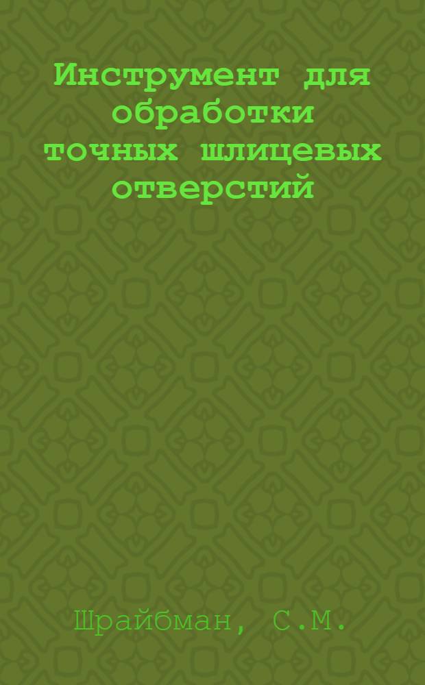 Инструмент для обработки точных шлицевых отверстий