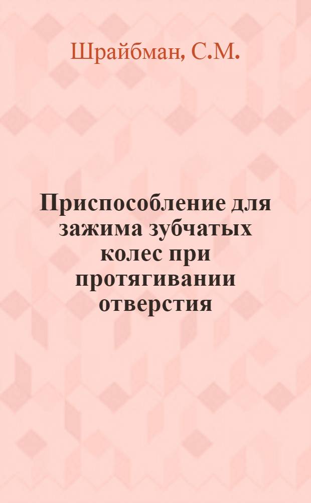 Приспособление для зажима зубчатых колес при протягивании отверстия