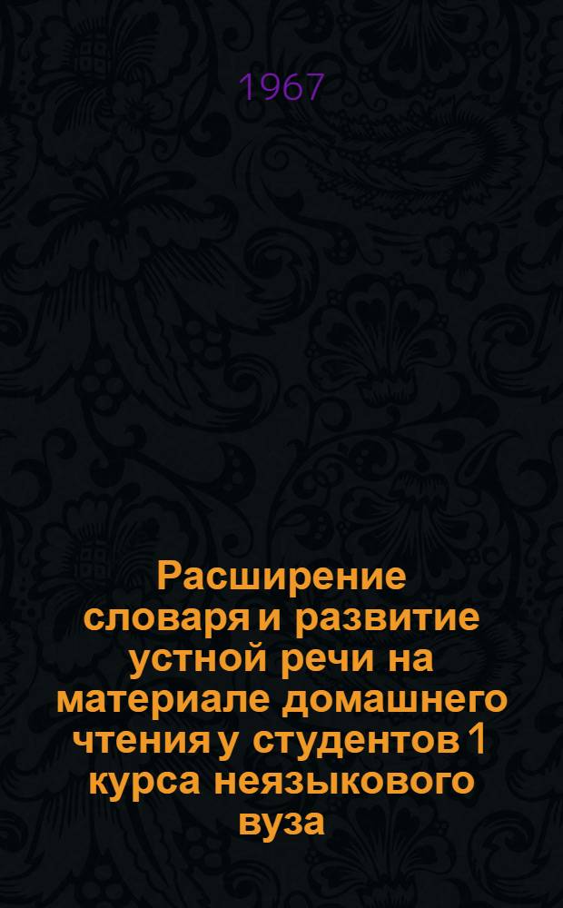Расширение словаря и развитие устной речи на материале домашнего чтения у студентов 1 курса неязыкового вуза : Автореферат дис. на соискание учен. степени канд. пед. наук