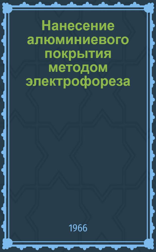Нанесение алюминиевого покрытия методом электрофореза