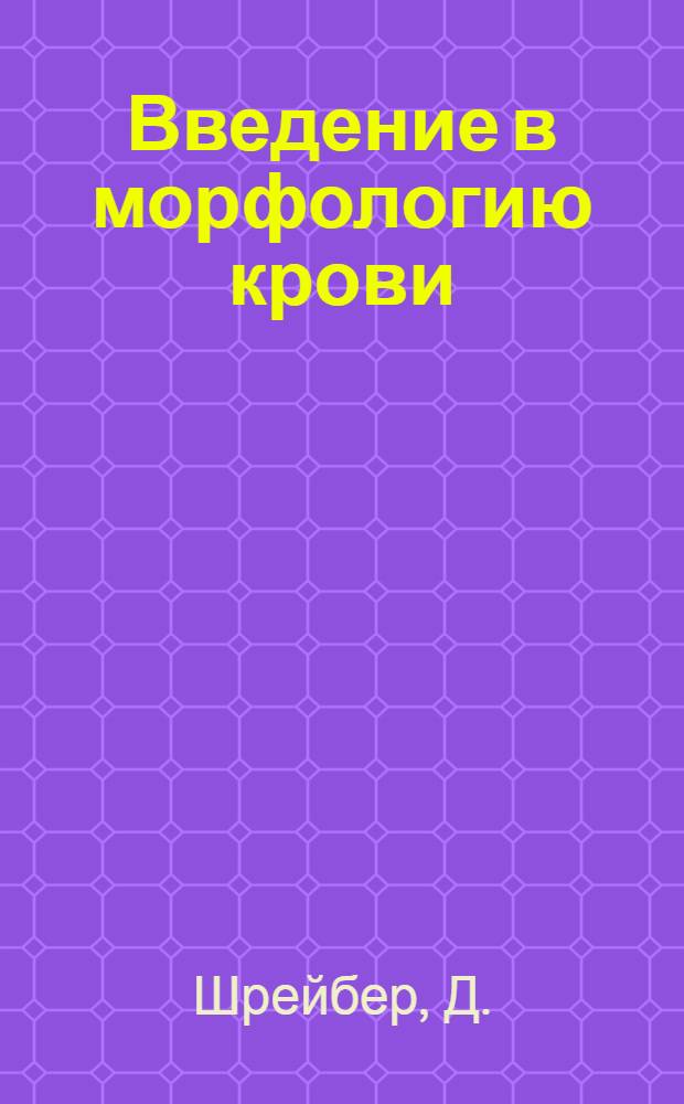 Введение в морфологию крови