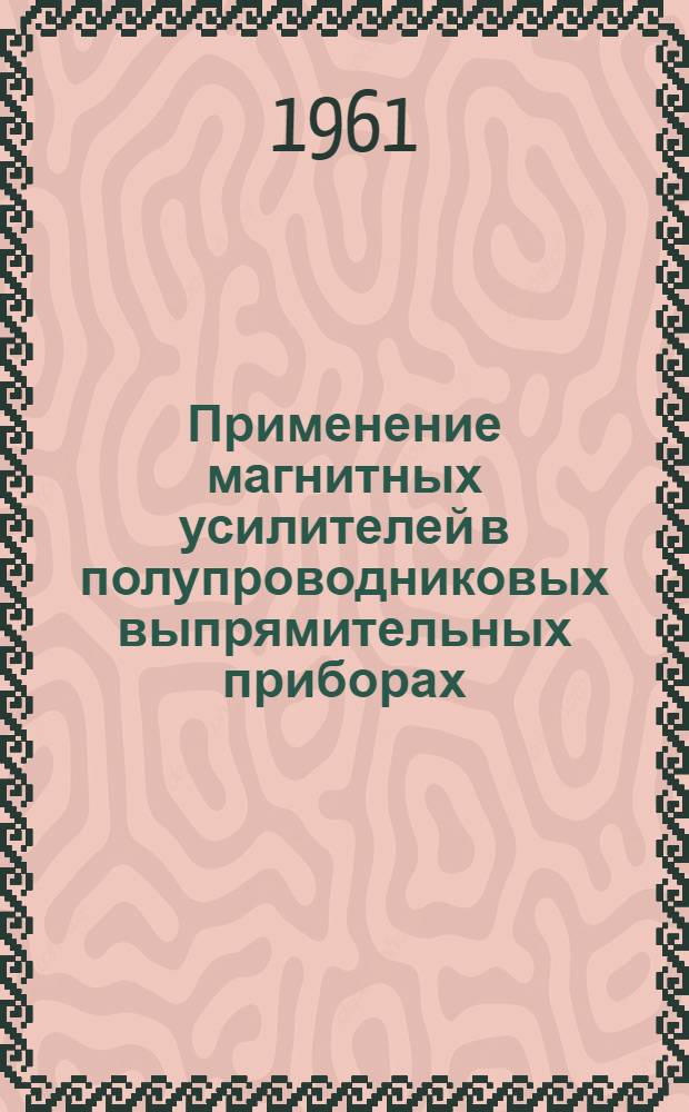 Применение магнитных усилителей в полупроводниковых выпрямительных приборах