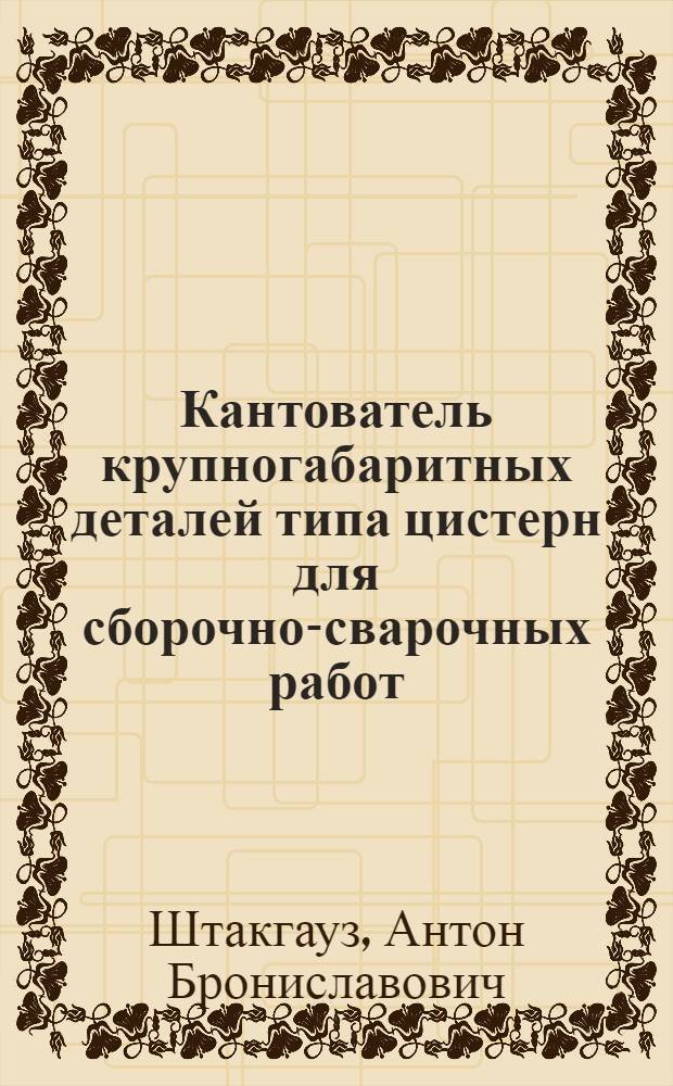 Кантователь крупногабаритных деталей типа цистерн для сборочно-сварочных работ