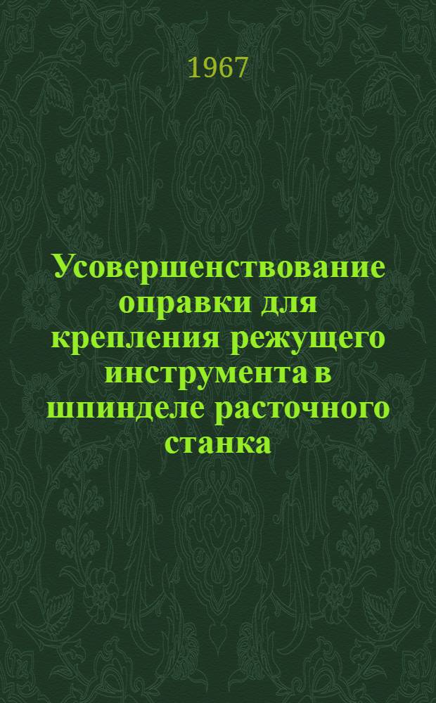 Усовершенствование оправки для крепления режущего инструмента в шпинделе расточного станка