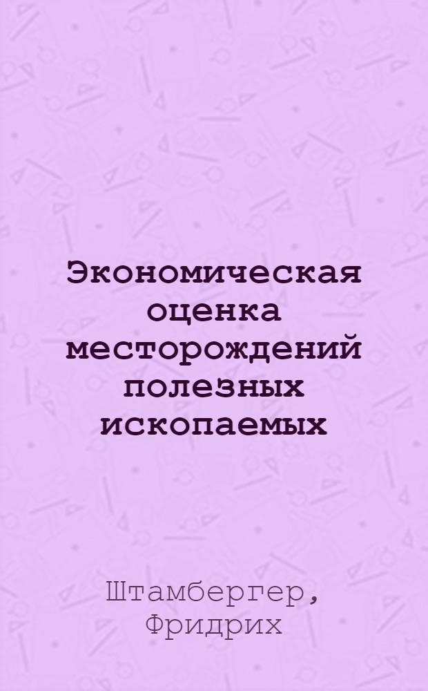 Экономическая оценка месторождений полезных ископаемых